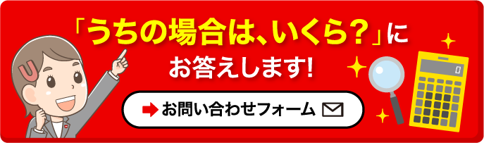 「うちの場合は、いくら？」にお答えします! お問い合わせフォーム