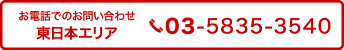 お電話でのお問い合わせ　東日本エリア　03-5835-3540