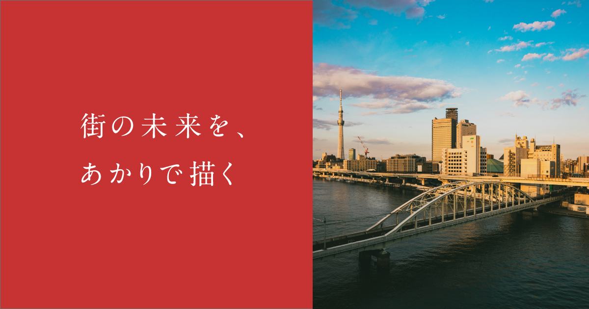 街の未来を、あかりで描く | 株式会社ユニティ