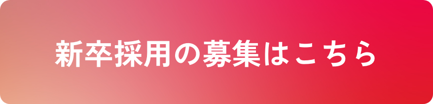 新卒採用の募集はこちら