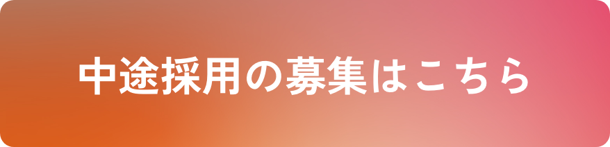 中途採用の募集はこちら