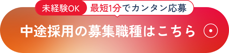 中途採用の募集職種はこちら