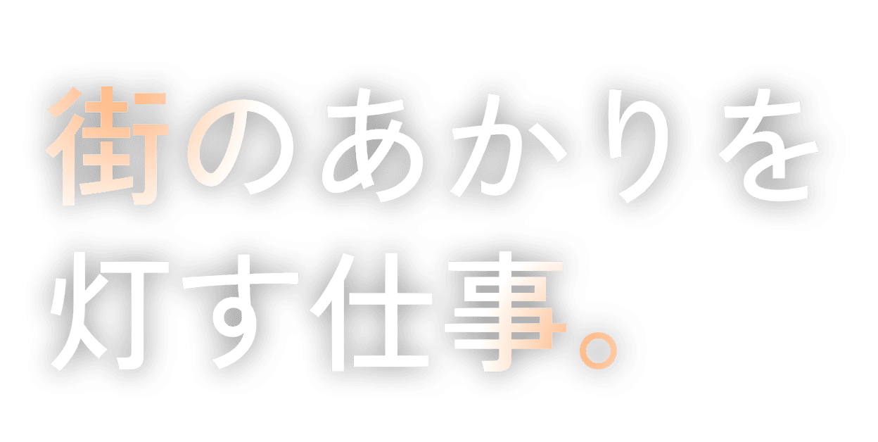 街のあかりを灯す営業。