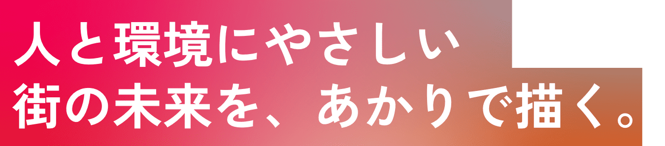 人と環境にやさしい街の未来をあかりで描く。