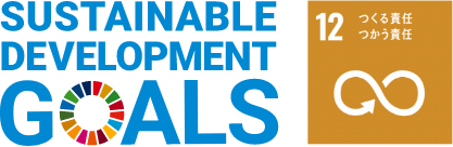 SUSTAINABLE DEVELOPMENT GOALS 12 つくる責任つかう責任